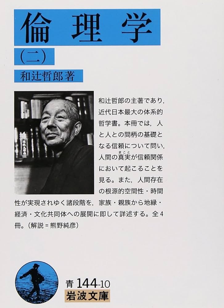 倫理学 (1) 〜 (４) 和辻哲郎著 ４冊セット 倫理学 全4巻揃 岩波文庫 和辻哲郎 著 | 古本よみた屋